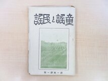 平野実編『童謠と民謠 第1巻第1号』大正11年三井書店 永田よしの 草川信 山本正夫 月岡忠三 翠川進 桜井幸枝ら寄稿 大正時代の童謡専門誌_画像1