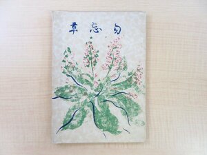 荒川区立尾久西小学校 卒業記念詩文集『勿忘草』昭和4年刊