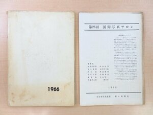 木村伊兵衛・渡辺義雄他審査『第26回 国際写真サロン1966』昭和41年 朝日新聞社刊