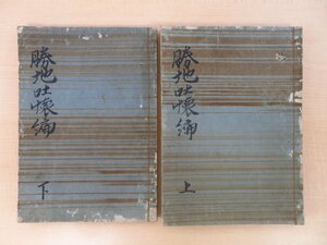 契沖『勝地吐懐編』（全2冊揃）寛政4年刊 比叡山延暦寺無量院旧蔵書（印記「比叡山無量院図書記」）江戸時代和本 仏教書 仏書