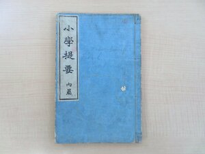 朱熹著 高橋茂三郎編 南摩綱紀閲『小学提要 内編』明治32年 中学書院刊 明治時代和本 唐本 漢籍