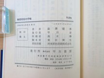 完品 帯付初版本 澁澤龍彦『秘密結社の手帖』1966年 早川書房（ハヤカワ・ライブラリ）刊_画像6