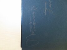 澁澤龍彦 署名本2冊セット『サド侯爵の手紙』+『城 夢想と現実のモニュメント』直筆サイン入（真筆保証品）_画像3