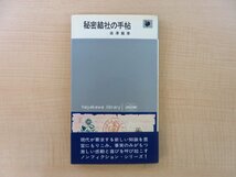 完品 帯付初版本 澁澤龍彦『秘密結社の手帖』1966年 早川書房（ハヤカワ・ライブラリ）刊_画像1