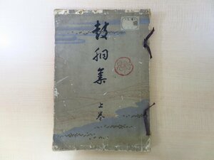 川畑契水『皷胴集 上巻』大正11年芸艸堂刊 彩色木版画譜 雅楽器・神事用小鼓など全25図 鼓胴集 太鼓