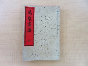 井上勝五郎『万象画譜 風景花鳥山水』明治24年薫志堂刊 銅版画譜 北村透谷『楚囚の詩』発見の明治時代和本 萬象画譜