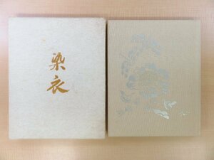 古澤万千子『染衣 古澤万千子選集』平成元年求龍堂刊 柳宗悦・芹沢銈介に師事した着物作家の染織作品集 白洲正子序文・題字