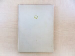 D.J.Enright『THE YEARS OF THE MONKEY』限定400部 1956年私家版(寿岳文章・準向日庵私版本)D・J・エンライト選詩集 総手漉和紙本