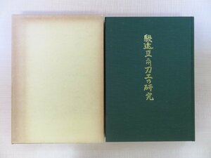 佐藤寒山監修 深江泰正執筆『駿遠豆三州刀工の研究』昭和51年刊 日本刀剣作品集 駿河国・遠江国・伊豆国の名刀集