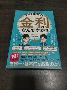 すみません、金利ってなんですか？ 小林義崇／著　保管b