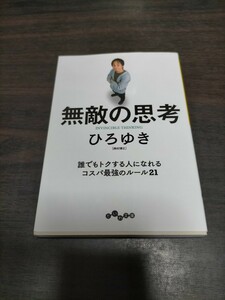 無敵の思考 （だいわ文庫　４３３－１Ｇ） ひろゆき／著　保管b