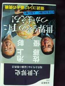 大世界史 : 現代を生きぬく最強の教科書 一度読了