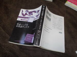 怪盗ニック対女怪盗サンドラ　エドワード・D・ホック(ハヤカワ文庫2004年)送料116円　注