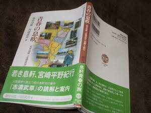 青春の息吹　安井息軒『志濃武草』読解と紀行　田中司郎・川添武彦著(みやざき文庫2010年)送料116円　宮崎平野紀行