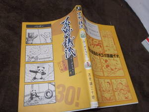 コミック　不思議流　第1巻　不思議三十郎(2007年)送料116円　ナンセンス4コマ