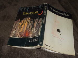 恐怖の27日間　J・マントレイ(昭和33年講談社S・Fシリーズ)送料114円　注！ヤケ・ヨゴレ・イタミ