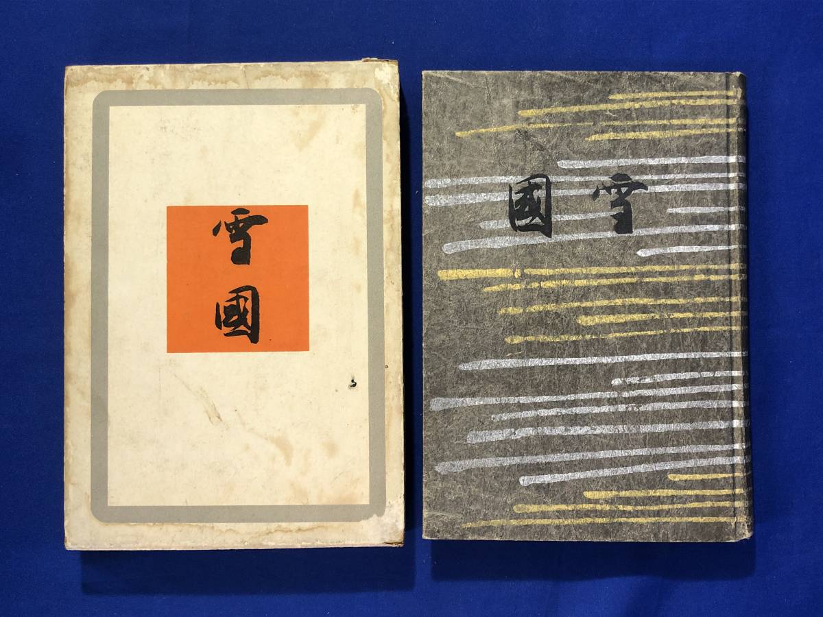 ヤフオク! -「川端康成 雪国」(本、雑誌) の落札相場・落札価格