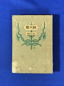 CB1448サ●「緑の園」 吉江孤雁 植竹書院 大正4年 吉江喬松