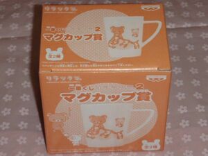 一番くじ　リラックマ ２　マグカップ 賞　◆ １種 ◆