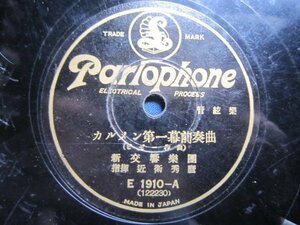 芸ＳＰ盤1458★邦人洋楽★近衛秀麿指揮新交響楽団／カルメン第一幕前奏曲・アルルの女★管絃楽団★パーロホンレコード