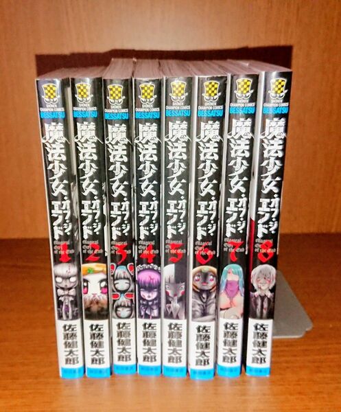 魔法少女オブジエンド1-8巻セット 送料無料