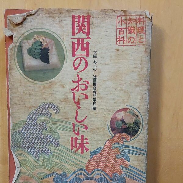 関西のおいしい味　料理と知識の小百科 大阪あべの辻調理師専門学校／編