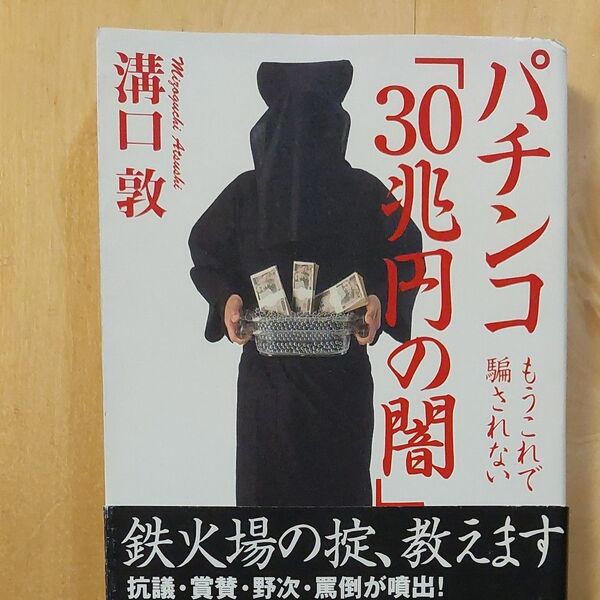 パチンコ「３０兆円の闇」　もうこれで騙されない 溝口敦／著