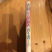 本　書道―かな― 百人一首を書く 下　村上翠亭　日本放送出版協会_画像2