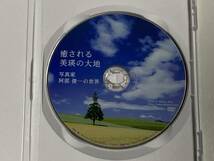 【美品】癒される美瑛の大地 写真家 阿部俊一の世界 北海道 絶景 DVD 日本 自然_画像4