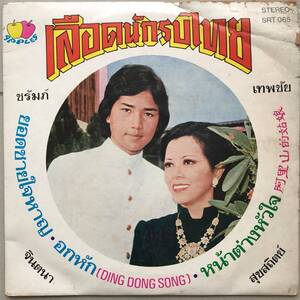 EP Thai「 Jintana Sooksatid 」タイ Tropical Luk Krung Funky Garage Soul Pop 70's 幻稀少盤 バンコク 