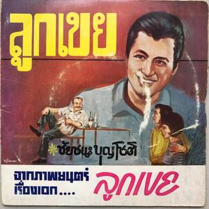 EP Thai「 Meesak Nakarat 」タイ Tropical Vintage Funky Ramwong 60's 幻稀少盤 バンコク ラムウォン