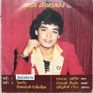 EP Thai「 Sodrak Angsornthong 」タイ イサーン Tropical Funk Synth Luk Thung Disco 80's 幻稀少盤 ルークトゥン