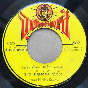 EP Thai「 Itthipon Panthong 」タイ イサーン Psych Keyboard Luk Thung Dope 70's 幻稀少盤 大御所 