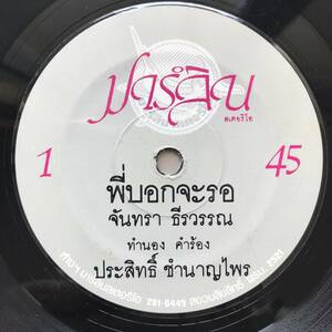 EP Thai「 Jantra Teerawan 」タイ イサーン Tropical Funky Fuzz Luk Thung Pop 70's 幻稀少盤 ルークトゥン