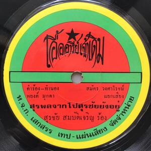 EP Thai「 Surachai Sombatcharoen 」タイ イサーン Funky Luk Thung Disco Pop 野外 70's 幻稀少盤 ルークトゥン