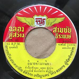 EP Thai「 Prapan Chansawang 」タイ イサーン Funky Garage Beat Luk Thung Pop 60's ルークトゥン 稀少盤