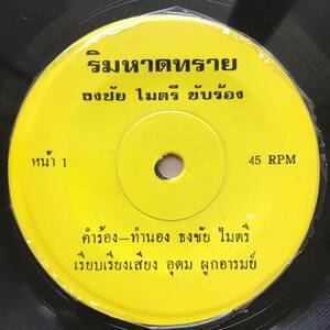 EP Thai「 Thongchai Maitree 」タイ イサーン Funk Disco Luk Thung Pop 80's ルークトゥン 稀少盤