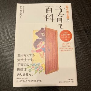 佐々木正美の子育て百科　入園・入学前に親がしておきたいこと 佐々木正美／著