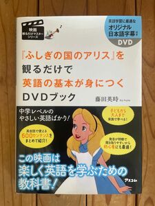 ふしぎの国のアリスを観るだけで英語の基本が身につくDVDブック