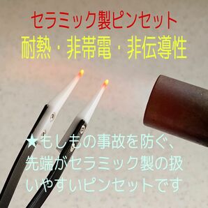 即日発送 新品 耐熱 非帯電 非伝導性 セラミック ピンセット