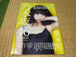 ●白夜書房「BRODY 2016 JULY vol.06 / 乃木坂46 オールスターズ降臨 / 2016年(平成28年)7月1日 発行」●