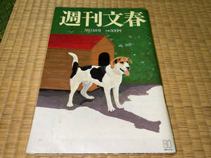 ●文藝春秋「週刊文春 2002年3月14日号 / 2002年(平成14年)3月14日 発行」●