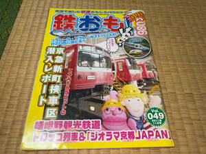 ●ネコ・パブリッシング「鉄おも！ 11月号 Vol.49 / 2011年(平成23年)11月1日発行 (第4巻 第8号)」●