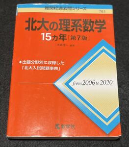 赤本 北大の理系数学15カ年[第7版] 北海道大学
