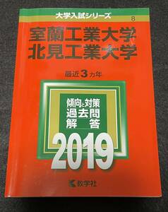 赤本 室蘭工業大学/北見工業大学 2019年