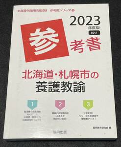 北海道・札幌市の養護教諭参考書 2023年度版 (北海道の教員採用試験「参考書 協同教育研究会