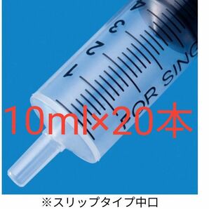 【特価!】【完全個別包装】シリンジ 10ml×20本 