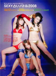 【切り抜き】中嶋かねこ、村木友紀、黄金咲ちひろ『SEXY占いバトル2008』#水着あり 5ページ 即決!