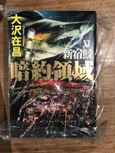 美品　初版　暗約領域　大沢在昌　新宿鮫 光文社　あんやくりょういき