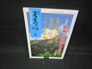 書画の娯しみ　第65号　昭和の流行歌作品術/IBC